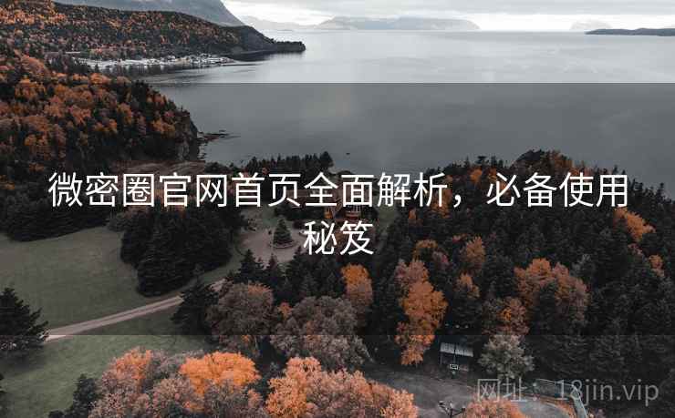 微密圈官网首页全面解析，必备使用秘笈