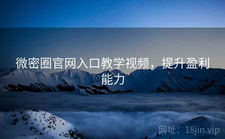 微密圈官网入口教学视频，提升盈利能力